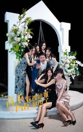 高手下山，我被師姐包圍了(全集)