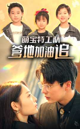 萌寶特工隊(duì)，爹地加油追(全集)