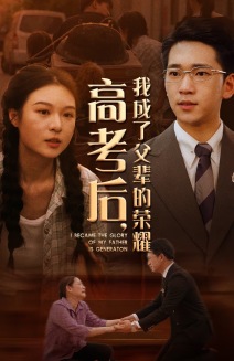 高考后，我成了父輩的榮耀(全集)