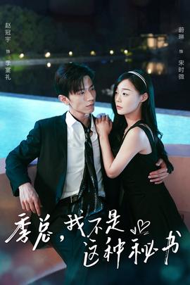 季總，我不是這種秘書(全集)