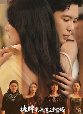 攤牌了，我有三個(gè)后媽(全集)