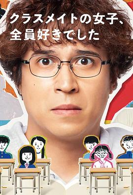 班上的女同學(xué)，我全部都喜歡(全集)