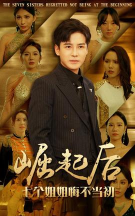 崛起后，七個姐姐悔不當初(全集)