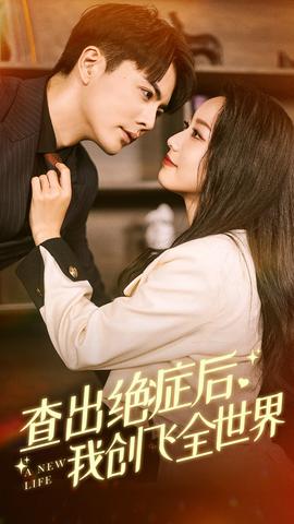 查出絕癥后，我創(chuàng)飛全世界(全集)