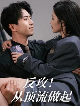 反攻！從頂流做起(全集)