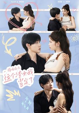 得癌癥后，這個渣女我當(dāng)定了(全集)