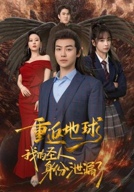 重返地球，我的圣人身份泄露了(全集)