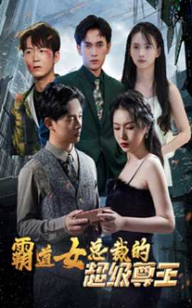 霸道女總裁的超級尊王(全集)