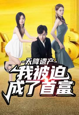 天降遺產(chǎn)，我被迫成了首富(全集)