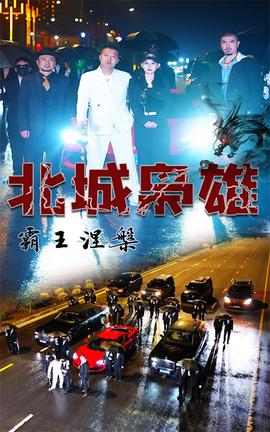 北城梟雄，霸王涅槃(全集)