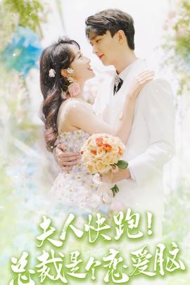 夫人快跑！總裁是個(gè)戀愛腦(全集)