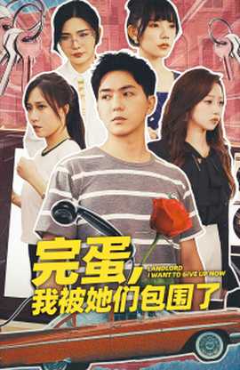完蛋，我被她們包圍了(全集)