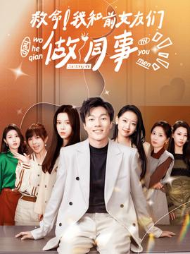 救命！我和前女友們做同事(全集)
