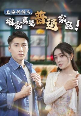 老婆相信我，咱家真是普通家庭(全集)