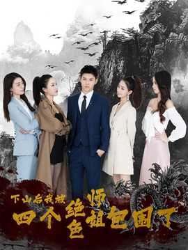 下山后，我被四個(gè)絕色師姐包圍了(全集)