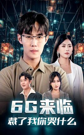 6G來臨，裁了我你哭什么(全集)