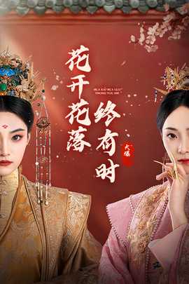 花開(kāi)花落終有時(shí)(全集)