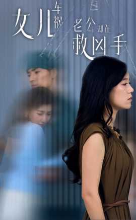 女兒車禍，老公卻在救兇手$女兒車禍后我手撕渣男老公(全集)