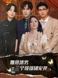 爆甩渣男，三個哥哥團寵我$甩掉渣男后我被三個哥哥寵上天(全集)