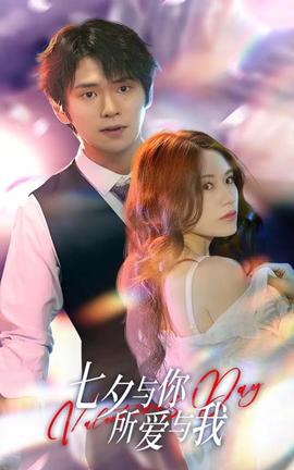 七夕與你，所愛(ài)與我&七夕之戀愛(ài)進(jìn)行時(shí)(全集)