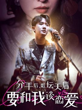 分手后，歌壇天后要和我談戀愛(全集)