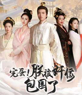 完蛋！朕被奸佞包圍了(全集)