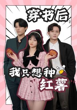 穿書后，我只想種紅薯(全集)