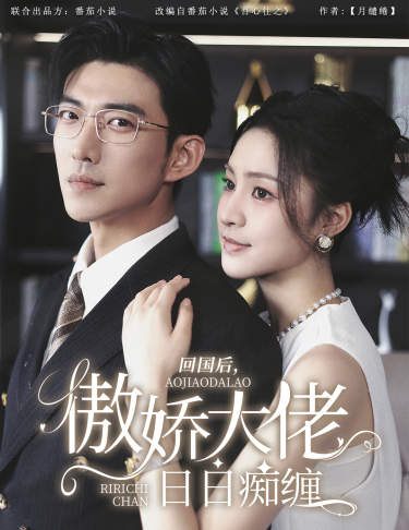 回國后，傲嬌大佬日日癡纏$攀纏(全集)