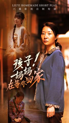 孩子！媽媽在等你回家(全集)
