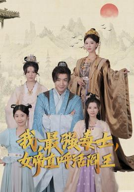 我，最強毒士，女帝直呼活閻王(全集)