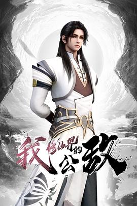 我，修仙界的公敵(全集)