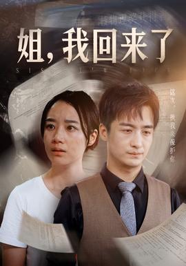 姐，我回來了(全集)