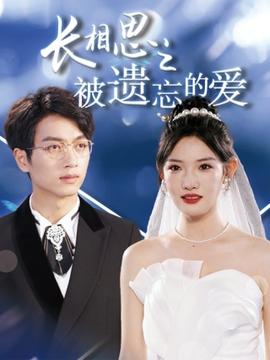 長(zhǎng)相思之被遺忘的愛(ài)$以你的名字呼喚我(全集)