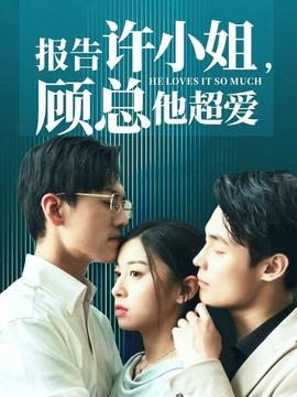 報(bào)告許小姐，顧總他超愛(ài)(全集)