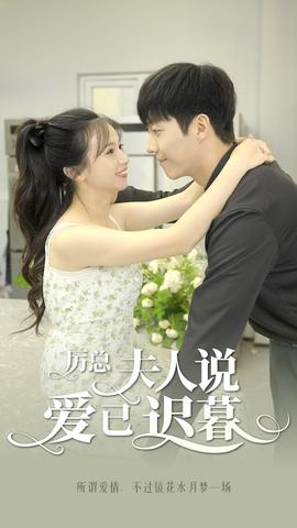 厲總，夫人說(shuō)愛(ài)已遲暮(全集)