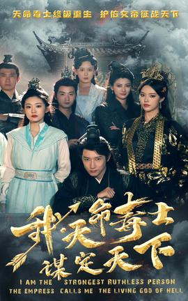 我，天命毒士，謀定天下(全集)