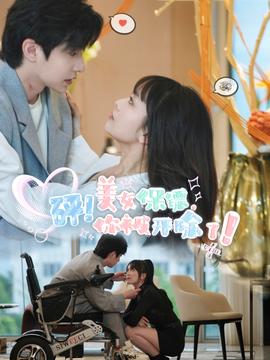 砰！美女保鏢，你被開除了(全集)