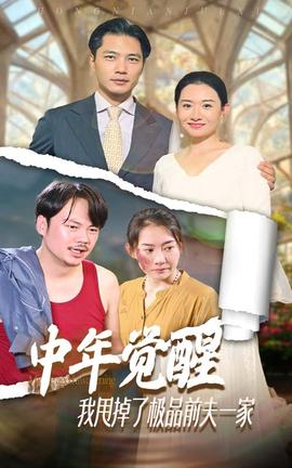 中年覺醒，我甩掉了極品前夫一家(全集)