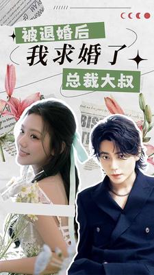 被退婚后，我求婚了總裁大叔！(全集)