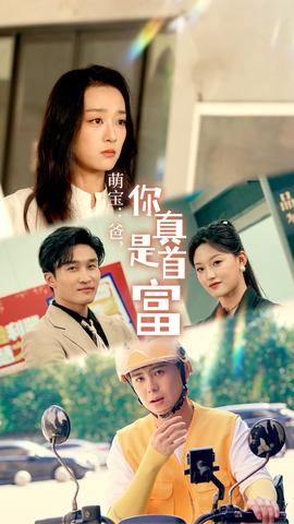 萌寶：爸，您真是首富(全集)