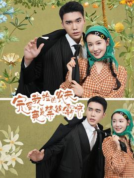 完蛋我撿的農(nóng)夫竟是禁欲霸總(全集)