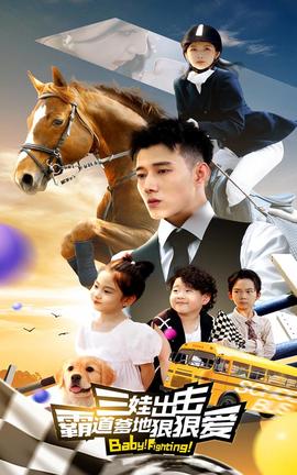 三娃出擊，霸道爹地狠狠愛(全集)