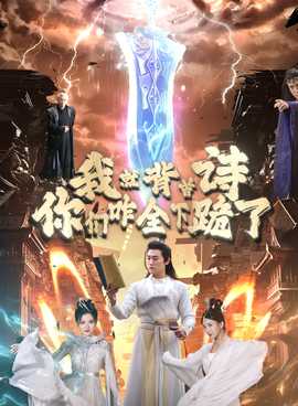 我就背首詩，你們咋全下跪了(全集)