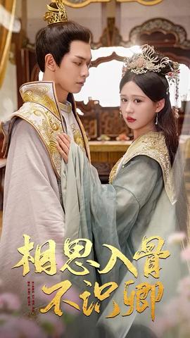 相思入骨不識卿(全集)