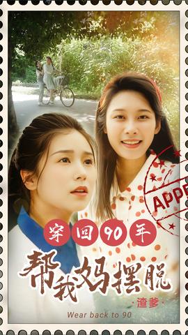 穿回90年幫我媽擺脫渣爹&你好李書(shū)惠(全集)