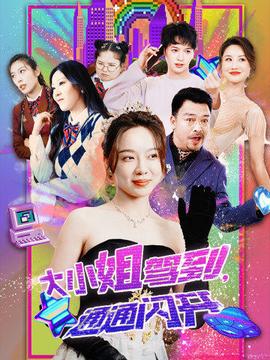 大小姐駕到，通通閃開(kāi)(全集)