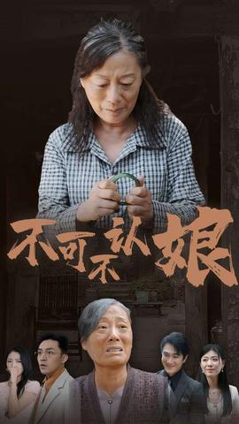 不可不認(rèn)娘(全集)
