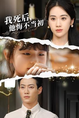 我死后，他悔不當初(全集)