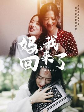 媽，我回來了70集(全集)