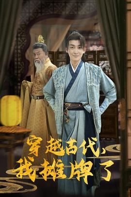 穿越古代，我攤牌了(全集)